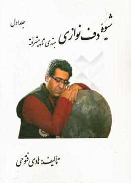 شیوه دف‌نوازی مبتدی تا پیشرفته