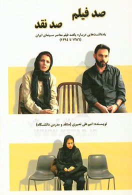 صد فیلم، صد نقد: یادداشت‌هایی درباره یکصد فیلم معاصر سینمای ایران (1386 تا 1394)