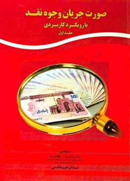 صورت جریان وجوه نقدی با رویکرد کاربردی