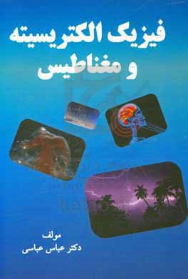 فیزیک الکتریسیته و مغناطیس