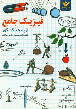 فیزیک جامع: آموزش جامع فیزیک متوسطه، از پایه تا کنکور، درس‌نامه، تمرینات تشریحی، تستهای تالیفی و کنکور