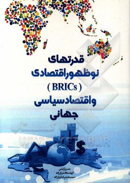 قدرتهای نوظهور اقتصادی (BRICs) و اقتصاد سیاسی جهانی