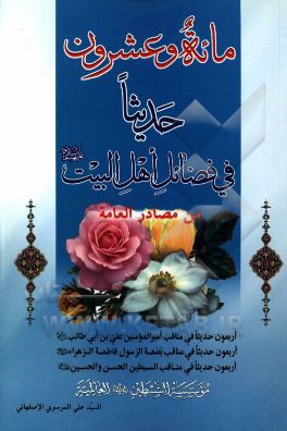مائة و عشرون حدیثا فی فضائل اهل البیت (ع) من مصادر العامه