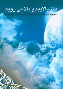 ما ز بالاییم و بالا می‌رویم