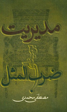 مدیریت بر مبنای ضرب‌المثل