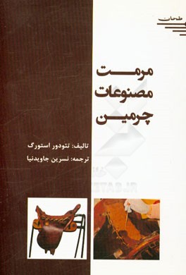 مرمت مصنوعات چرمین