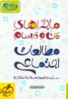 مطالعات اجتماعی ششم