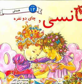 نانسی و چای دو نفره