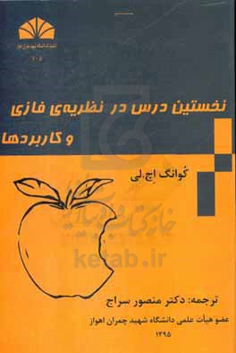 نخستین درس در نظریه فازی و کاربردها