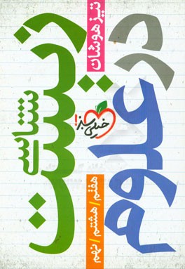 همه مباحث زیست‌شناسی در علوم تیزهوشان دوره متوسطه 1 - هفتم، هشتم، نهم