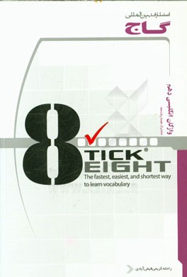 واژگان انگلیسی دهم به روش Tick eight
