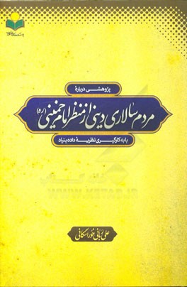 پژوهشی در مردم‌سالاری دینی از منظر امام خمینی (قدس‌سره) با به‌کارگیری نظریه داده‌بنیاد