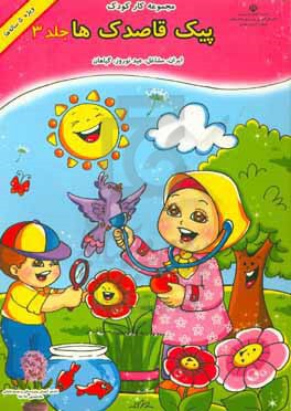 پیک قاصدک‌ها: ایران، مشاغل، عید نوروز، گیاهان