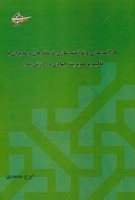 کارآمدسازی و توانمندسازی فرماندهان و مدیران با تاکید بر مدیریت جهادی و ارزش‌مدار