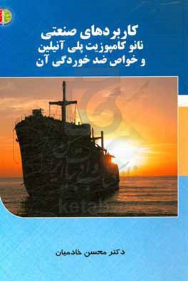 کاربردهای صنعتی نانوکامپوزیت پلی آنیلین و خواص ضدخوردگی آن