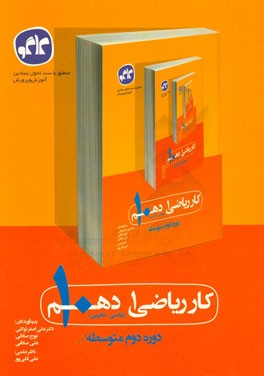 کار ریاضی دهم: دوره‌ی دوم متوسطه