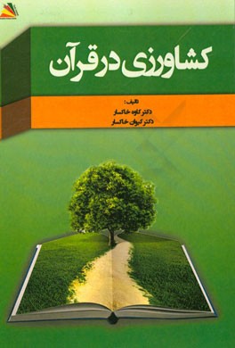 کشاورزی در قرآن مجید