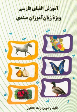 آموزش الفبای فارسی ویژه زبان‌آموزان مبتدی