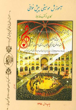 آموزش موسیقی پیش‌خوانی کاری از مکتب‌خانه حجاز: پژوهش علمی و بازخوانی پیش‌واقعه‌های صد و پنجاه سال تعزیه ایران (مکتب تعزیه اصفهان)