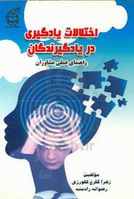 اختلالات یادگیری در یادگیرندگان: راهنمای عملی مشاوران