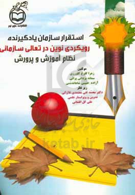 استقرار سازمان یادگیرنده: رویکردی نوین در تعالی سازمانی نظام آموزش و پرورش