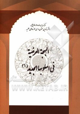 البهجه المرضیه فی اسلوبها الجدید (1)