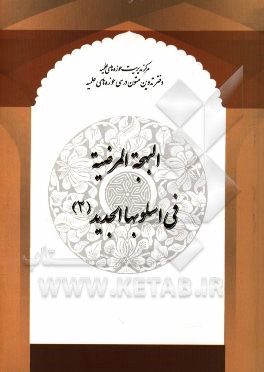 البهجه المرضیه فی اسلوبها الجدید (2)