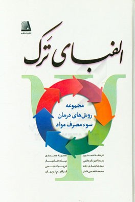 الفبای ترک (روش‌های ترک)