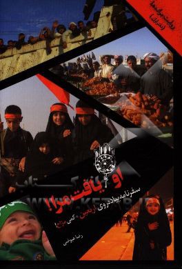 او یافت مرا: سفرنامه پیاده‌روی اربعین + کمی مزاح