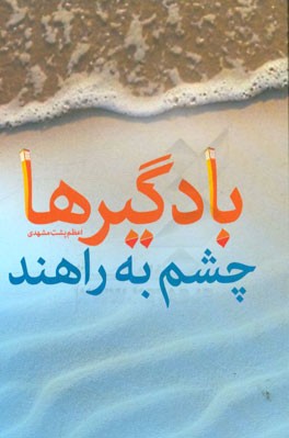 بادگیرها چشم به راهند: مجموعه خاطرات شهید ابراهیم بشکردی‌زاده