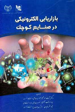 بازاریابی الکترونیکی در صنایع کوچک