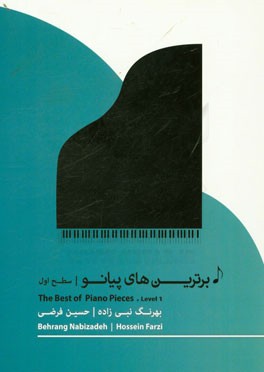 برترین‌های پیانو (سطح اول)