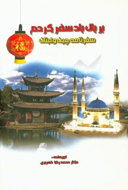 بر بال باد سفر کردم