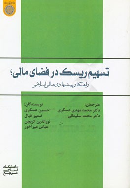 تسهیم ریسک در فضای مالی: راهکار پیشنهادی مالی اسلامی