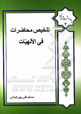 تلخیص محاضرات فی الالهیات