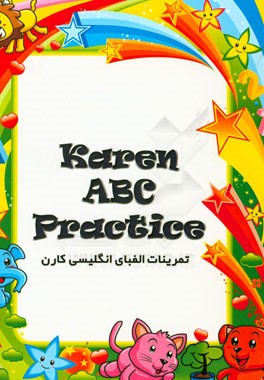 تمرینات الفبای انگلیسی کارن = Karen ABC practice