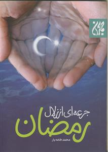 جرعه‌ای از زلال رمضان