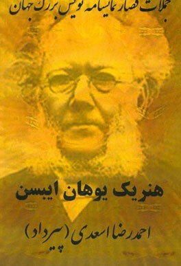 جملات قصار نمایشنامه‌نویس بزرگ جهان: هنریک یوهان ایبسن