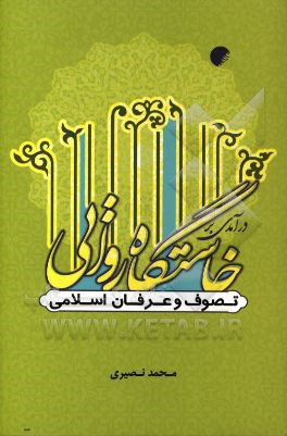 درآمدی بر خاستگاه روایی تصوف و عرفان اسلامی
