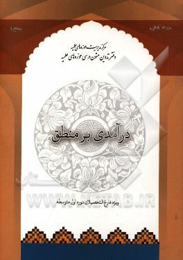 درآمدی بر منطق (1): ویژه فارغ‌التحصیل دوره اول متوسطه