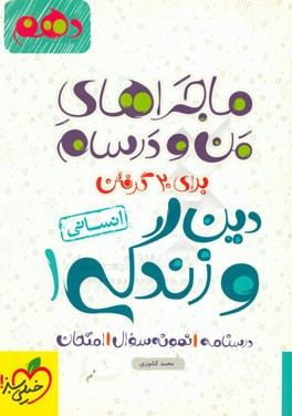 دین و زندگی 1 انسانی - پایه دهم