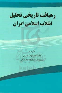 رهیافت تاریخی تحلیل انقلاب اسلامی ایران