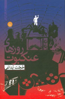 روزهای عنکبوت: حکایت از تار طور تنیدن طهمورث