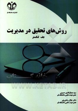 روش‌های تحقیق در مدیریت