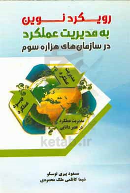 رویکرد نوین به مدیریت عملکرد در سازمان‌های هزاره سوم