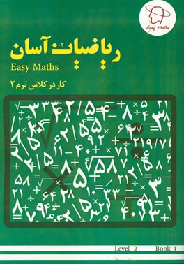 ریاضیات آسان: کار در کلاس (ترم 2)