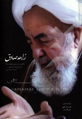 زاهد صادق: نگاهی به سیره علمی و عملی آیت‌الله حاج شیخ احمد زاهد نجفی (ره) (1344 - 1430ه.ق.)