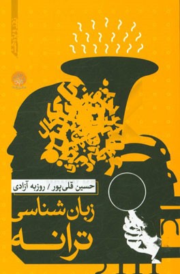 زبان‌شناسی ترانه