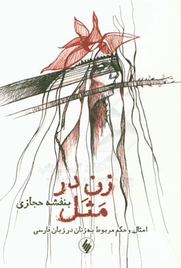 زن در مثل: ‌امثال و حکم مربوط به زنان در زبان فارسی