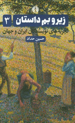 زیر و بم داستان: تجربه‌های نویسندگان ایران و جهان